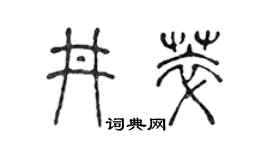 陳聲遠井萃篆書個性簽名怎么寫