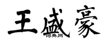 翁闓運王盛豪楷書個性簽名怎么寫