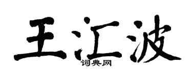 翁闓運王匯波楷書個性簽名怎么寫