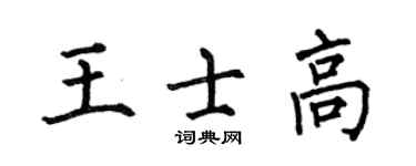 何伯昌王士高楷書個性簽名怎么寫