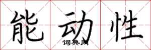 荊霄鵬能動性楷書怎么寫