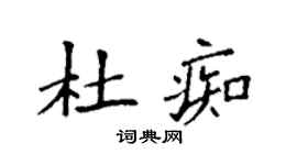 袁強杜痴楷書個性簽名怎么寫