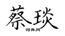 丁謙蔡琰楷書個性簽名怎么寫