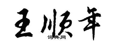 胡問遂王順年行書個性簽名怎么寫