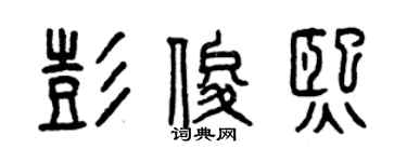 曾慶福彭俊熙篆書個性簽名怎么寫