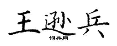 丁謙王遜兵楷書個性簽名怎么寫