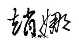 駱恆光趙娜草書個性簽名怎么寫