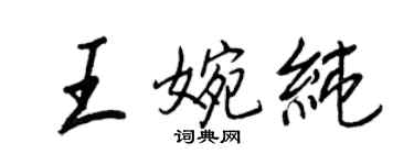 王正良王婉純行書個性簽名怎么寫