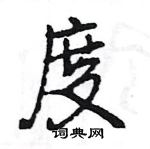 王旻寫的硬筆行書度