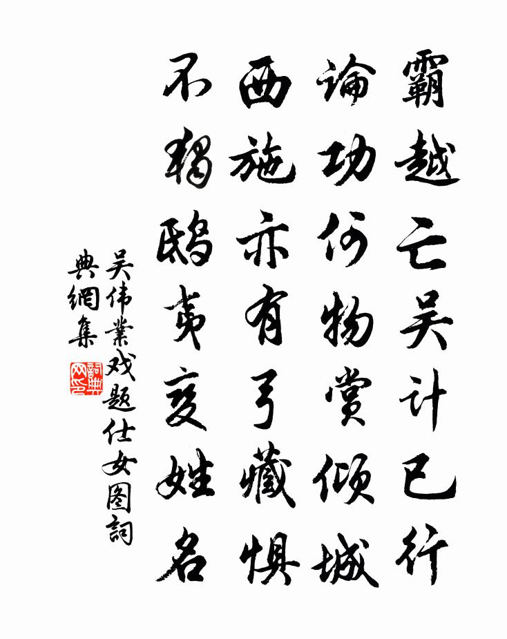 吳偉業戲題仕女圖書法作品欣賞