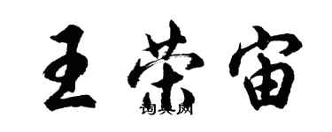 胡問遂王榮宙行書個性簽名怎么寫