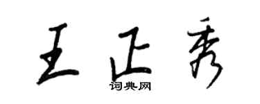 王正良王正秀行書個性簽名怎么寫
