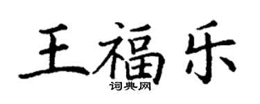 丁謙王福樂楷書個性簽名怎么寫