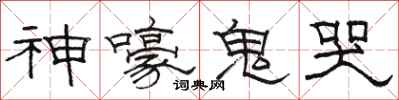 駱恆光神嚎鬼哭隸書怎么寫