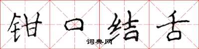 侯登峰鉗口結舌楷書怎么寫