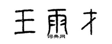 曾慶福王雨才篆書個性簽名怎么寫