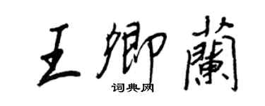 王正良王卿蘭行書個性簽名怎么寫