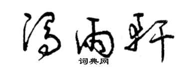 曾慶福馮雨軒草書個性簽名怎么寫