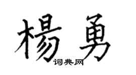 何伯昌楊勇楷書個性簽名怎么寫