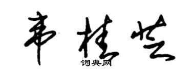朱錫榮韋桂芝草書個性簽名怎么寫
