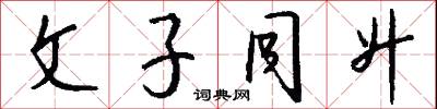 文經武略的意思_文經武略的解釋_國語詞典