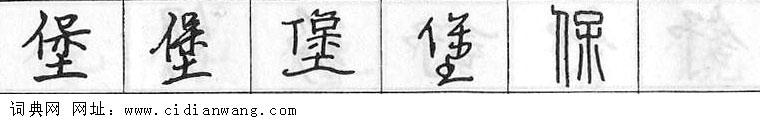 鋼筆字典