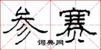 柯春海參賽隸書怎么寫