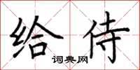 荊霄鵬給侍楷書怎么寫