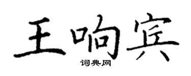 丁謙王響賓楷書個性簽名怎么寫