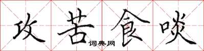 田英章攻苦食啖楷書怎么寫