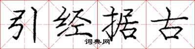 龐中華引經據古楷書怎么寫