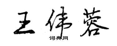 曾慶福王偉蓉行書個性簽名怎么寫