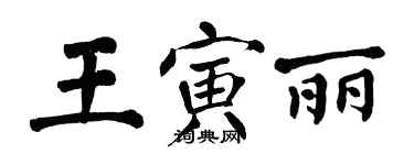 翁闓運王寅麗楷書個性簽名怎么寫