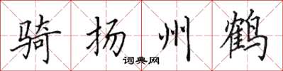 田英章騎揚州鶴楷書怎么寫
