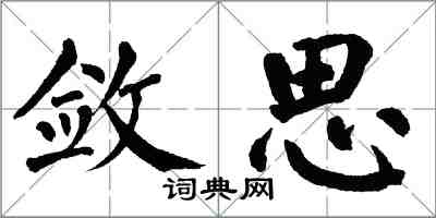 翁闓運斂思楷書怎么寫