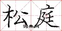 龐中華松庭楷書怎么寫