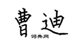何伯昌曹迪楷書個性簽名怎么寫