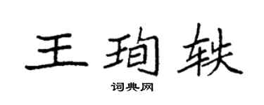 袁強王珣軼楷書個性簽名怎么寫
