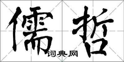 翁闓運儒哲楷書怎么寫