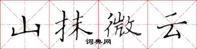 黃華生山抹微雲楷書怎么寫