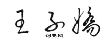 駱恆光王子嬌草書個性簽名怎么寫