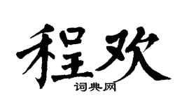 翁闓運程歡楷書個性簽名怎么寫