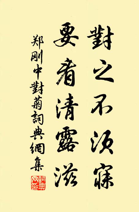 祗將毋不敬，推倒野狐禪 詩詞名句