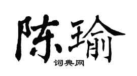 翁闓運陳瑜楷書個性簽名怎么寫