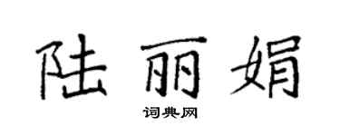 袁強陸麗娟楷書個性簽名怎么寫
