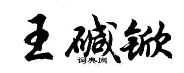 胡問遂王鹼杴行書個性簽名怎么寫