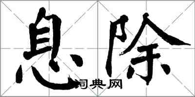 翁闓運息除楷書怎么寫