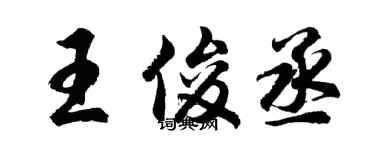 胡問遂王俊丞行書個性簽名怎么寫