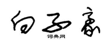 朱錫榮向子豪草書個性簽名怎么寫