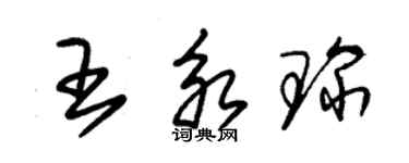 朱錫榮王永琛草書個性簽名怎么寫